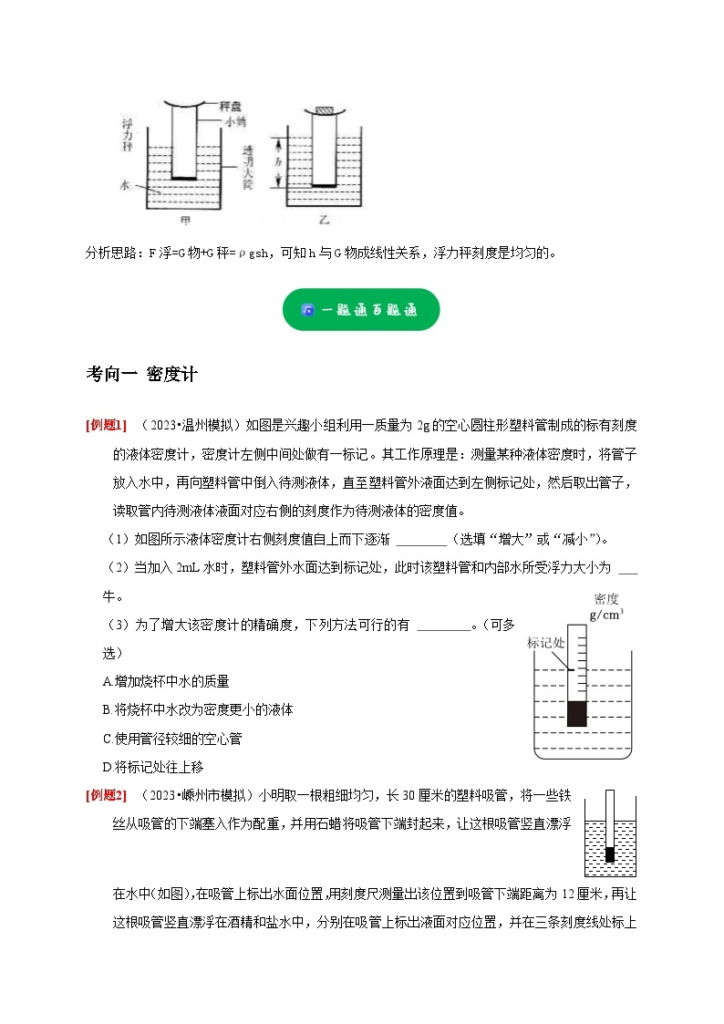 精练15 密度计 浮力秤——浙江中考科学专项突破限时精练02