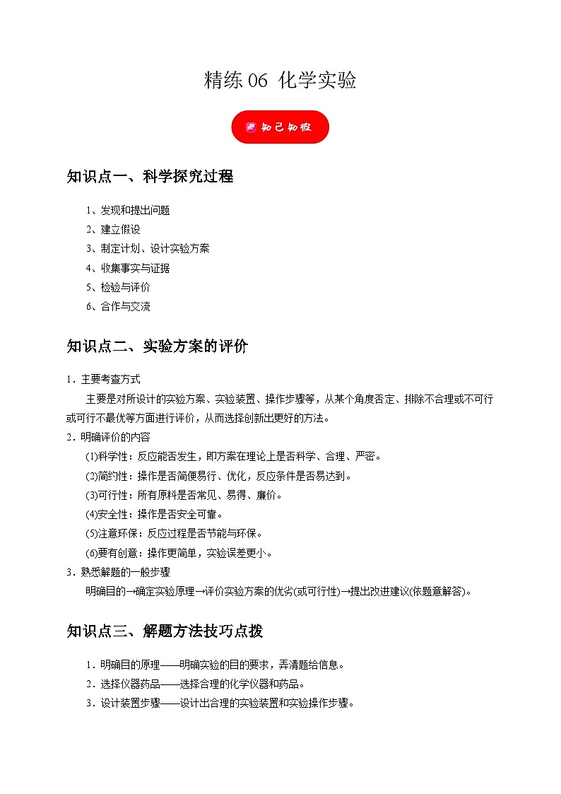精练06 化学实验（原卷版）第1页