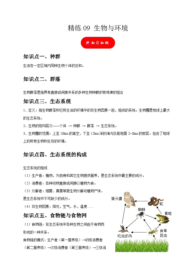 精练09 生物与环境——浙江中考科学专项突破限时精练01