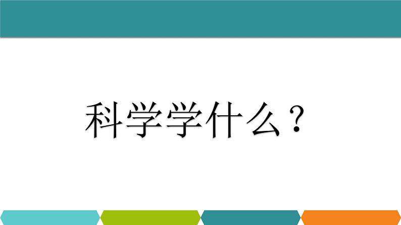 1.1科学并不神秘课件-2023-2024学年浙教版七年级上册科学第1页