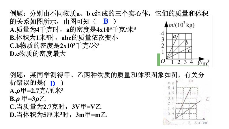 期末之物质的密度图像提升专题课件---2023-2024学年浙教版七年级上册科学08