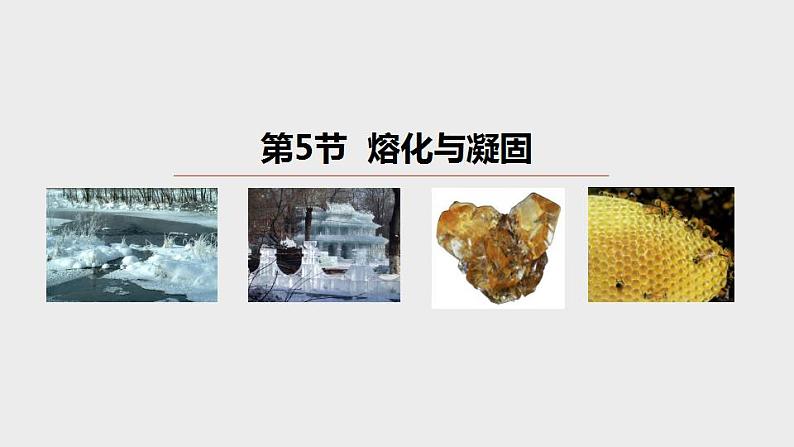 4.5 熔化与凝固 课件-- -2023-2024学年浙教版科学七年级上册01