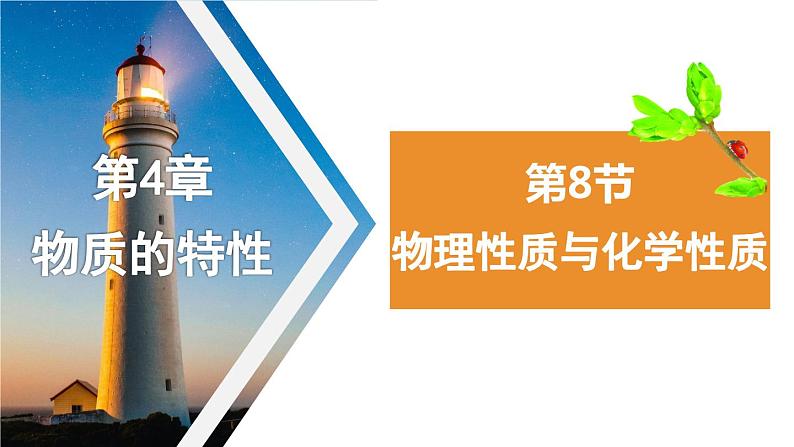 4.8物理性质与化学性质课件---2023-2024学年浙教版科学七年级上册01