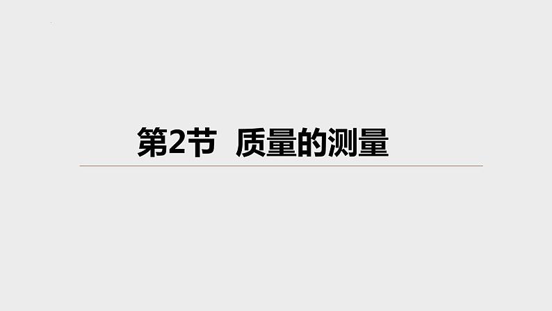 4.2质量的测量 课件-- -2023-2024学年浙教版科学七年级上册01