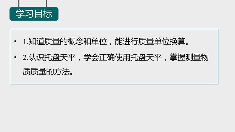 4.2质量的测量 课件-- -2023-2024学年浙教版科学七年级上册02