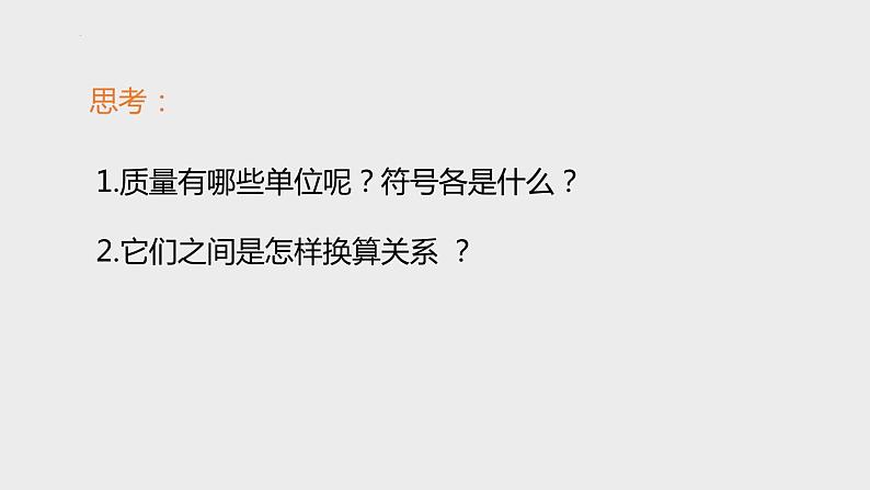 4.2质量的测量 课件-- -2023-2024学年浙教版科学七年级上册04