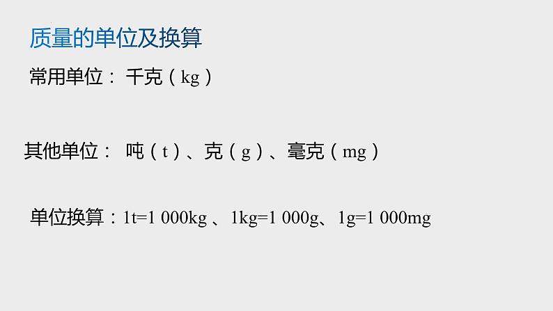 4.2质量的测量 课件-- -2023-2024学年浙教版科学七年级上册05