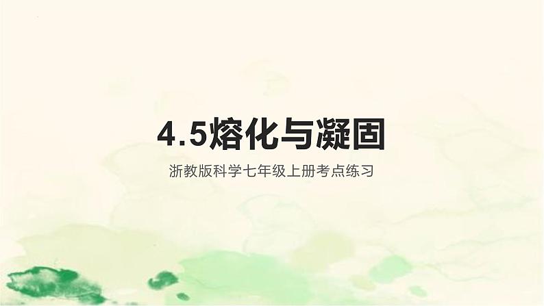 4.5熔化与凝固考点练习 课件-2023-2024学年浙教版七年级上册科学01