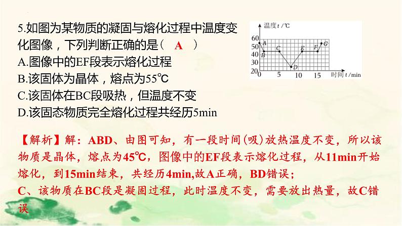 4.5熔化与凝固考点练习 课件-2023-2024学年浙教版七年级上册科学08