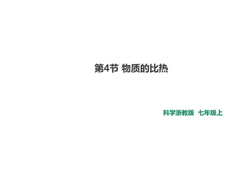 4.4+物质的比热课件-2023-2024学年浙教版七年级上册科学01