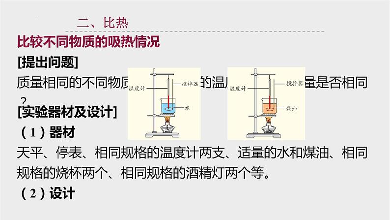 4.4物质的比热 课件-- -2023-2024学年浙教版科学七年级上册07