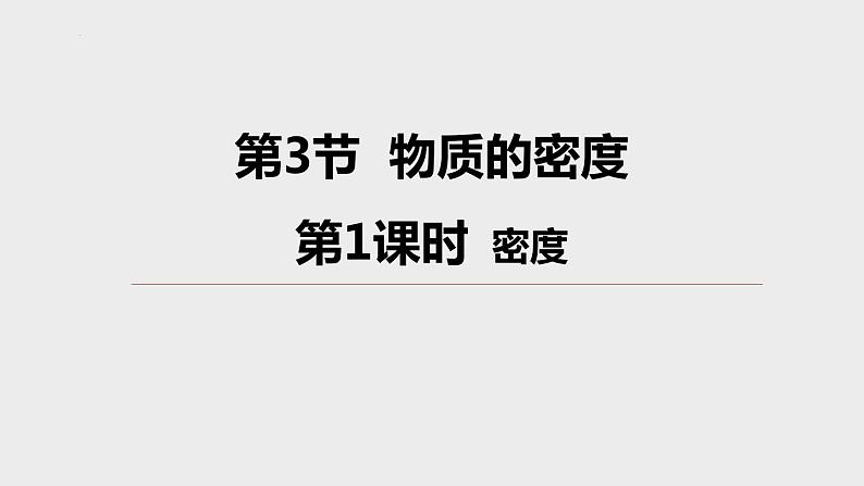 4. 3 物质的密度第1课时课件-- -2023-2024学年浙教版科学七年级上册01