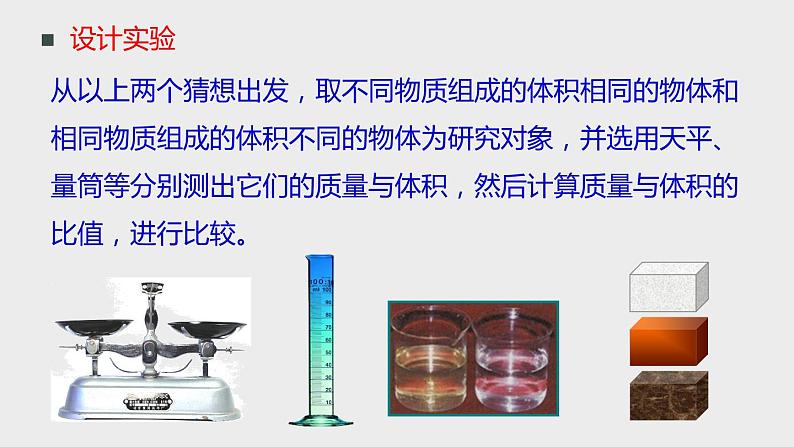 4. 3 物质的密度第1课时课件-- -2023-2024学年浙教版科学七年级上册07