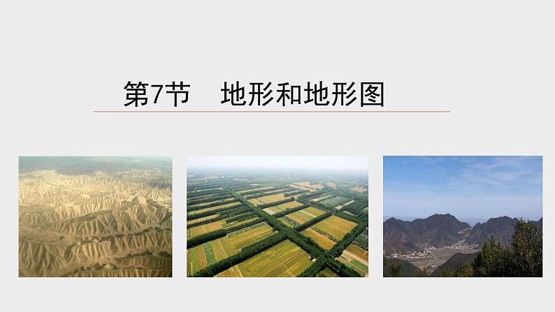 3.7地形和地形图课件-- -2023-2024学年浙教版科学七年级上册01