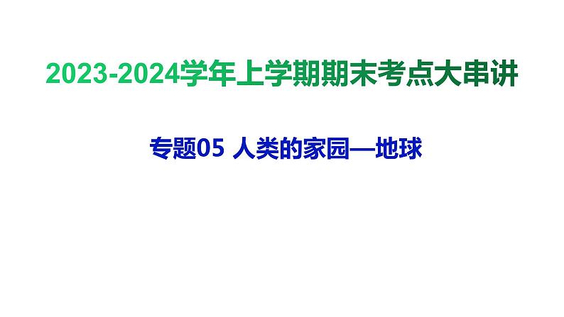 专题05 人类的家园—地球【考点串讲PPT】-2023-2024学年七年级科学上学期期末考点大串讲（浙教版）01