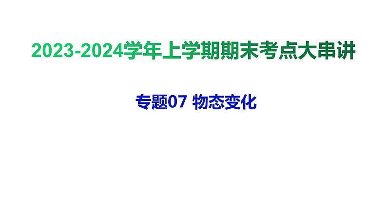 专题07 物态变化【考点串讲PPT】-2023-2024学年七年级科学上学期期末考点大串讲（浙教版）01