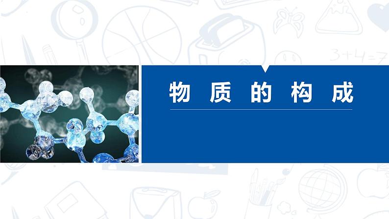 4.1 《物质的构成》 课件----2023-2024学年浙教版科学七年级上册01