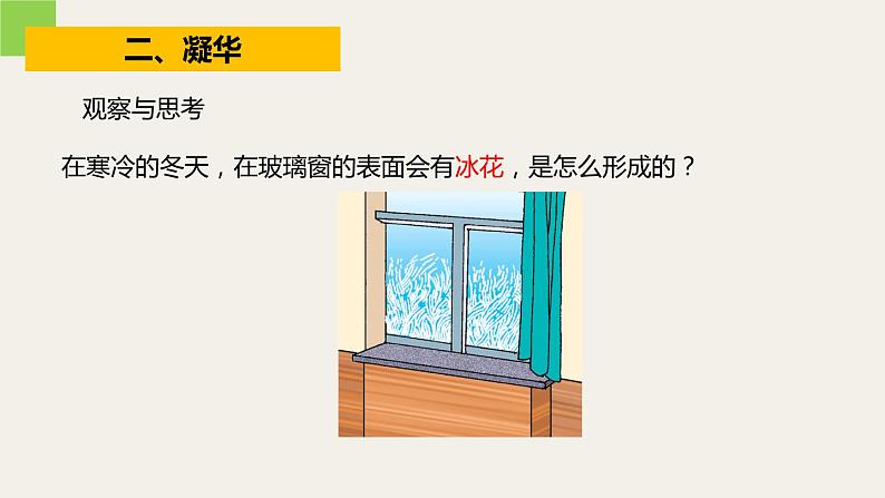 4.7升华与凝华 课件---2023-2024学年浙教版科学七年级上册07