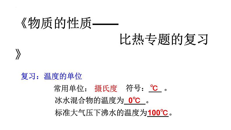 期末复习之物质的比热 复习课件---2023-2024学年浙教版七年级上册科学01