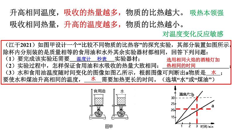 期末复习之物质的比热 复习课件---2023-2024学年浙教版七年级上册科学08