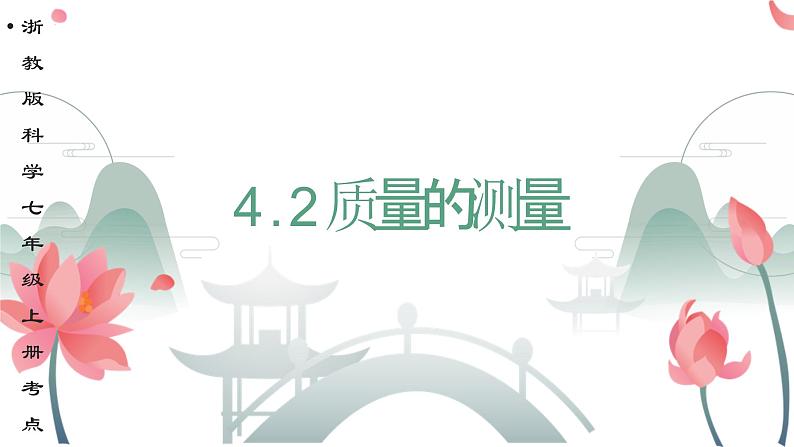 4.2质量的测量 同步练习课件-2023-2024学年浙教版七年级上册科学01