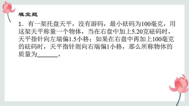 4.2质量的测量 同步练习课件-2023-2024学年浙教版七年级上册科学02