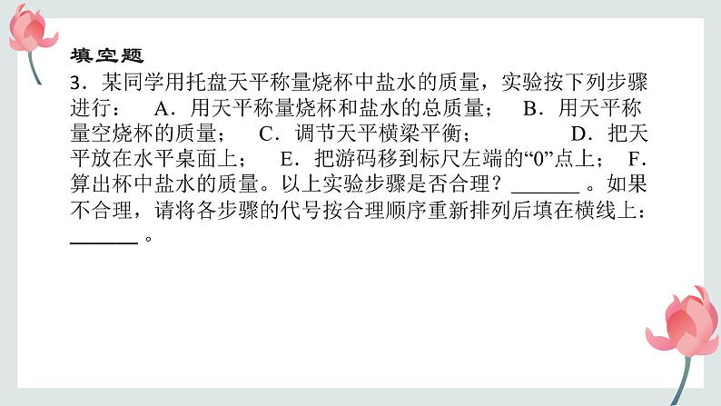 4.2质量的测量 同步练习课件-2023-2024学年浙教版七年级上册科学06