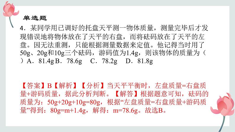 4.2质量的测量 同步练习课件-2023-2024学年浙教版七年级上册科学08