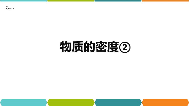 4.3物质的密度②课件-2023-2024学年浙教版七年级上册科学01