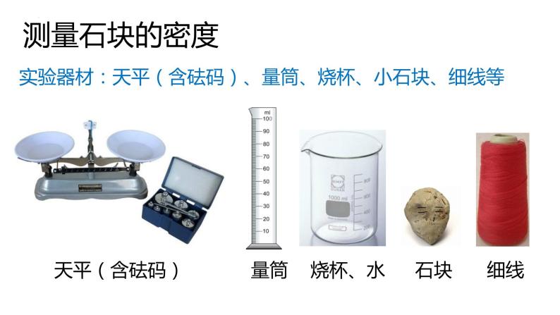 4.3物质的密度②课件-2023-2024学年浙教版七年级上册科学07