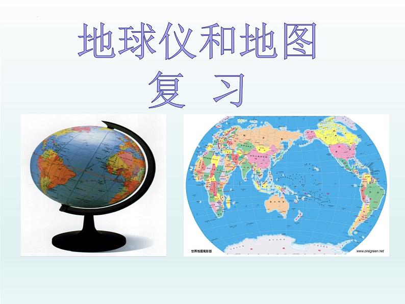 3.2 地球仪和地图复习课件---2023-2024学年浙教版科学七年级上册第1页