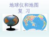 3.2 地球仪和地图复习课件---2023-2024学年浙教版科学七年级上册