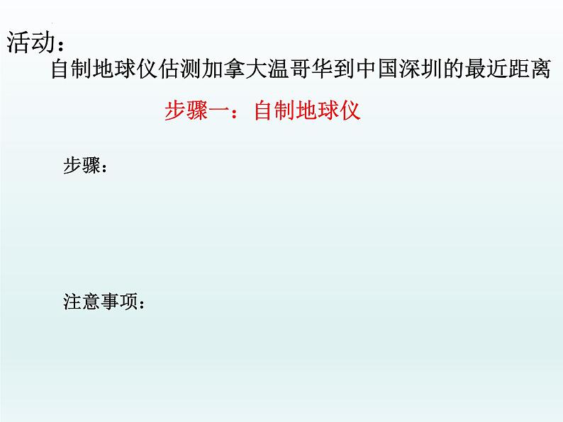 3.2 地球仪和地图复习课件---2023-2024学年浙教版科学七年级上册第3页