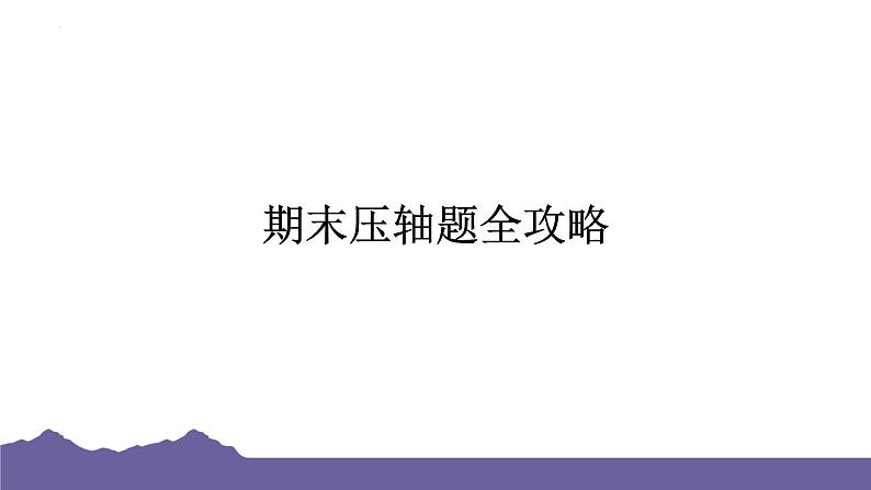 期末复习压轴题特训课件-2023-2024学年浙教版七年级上册科学01