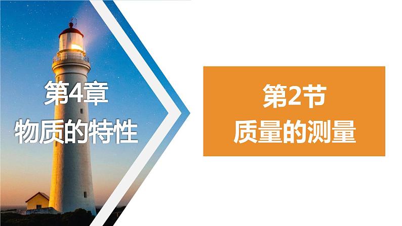 4.2 质量的测量课件-- -2023-2024学年浙教版科学七年级上册01