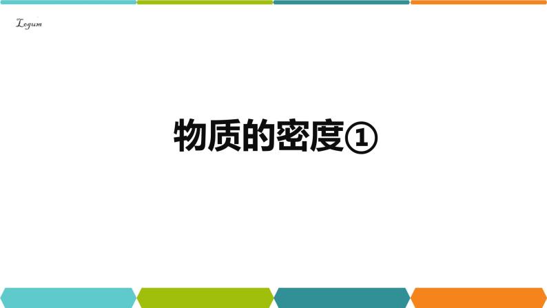 4.3物质的密度①课件-2023-2024学年浙教版七年级上册科学06