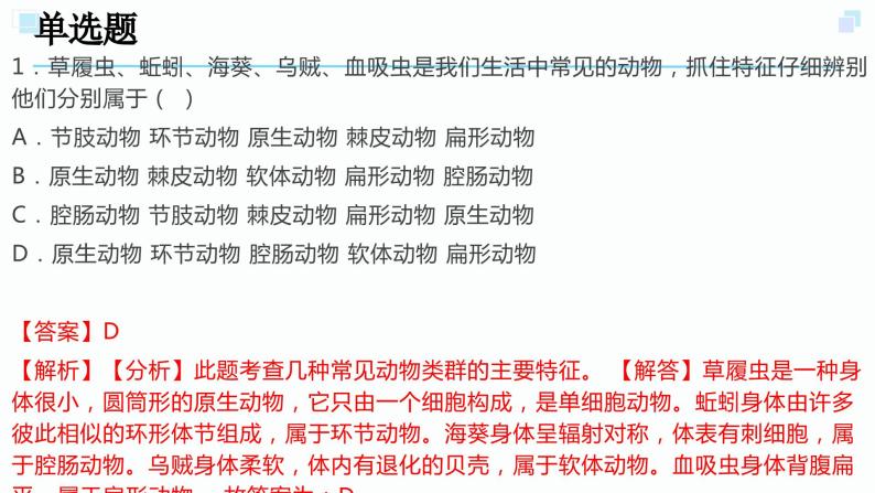 2.4常见的动物考点练习-2023-2024学年浙教版科学七年级上册课件PPT02