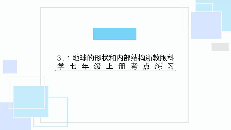 3.1地球的形状和内部结构考点练习-2023-2024学年浙教版七年级上册科学课件PPT01