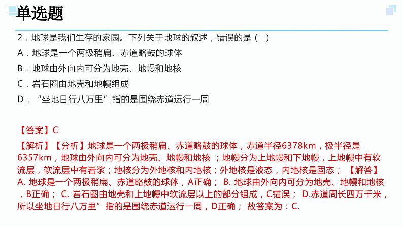 3.1地球的形状和内部结构考点练习-2023-2024学年浙教版七年级上册科学课件PPT03