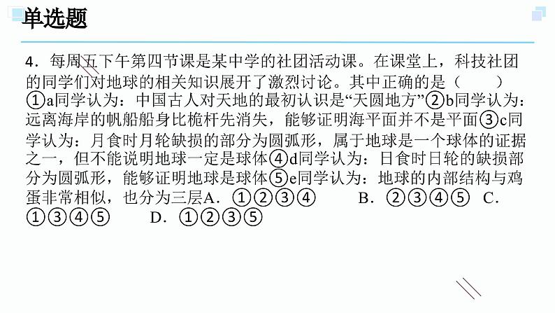 3.1地球的形状和内部结构考点练习-2023-2024学年浙教版七年级上册科学课件PPT05