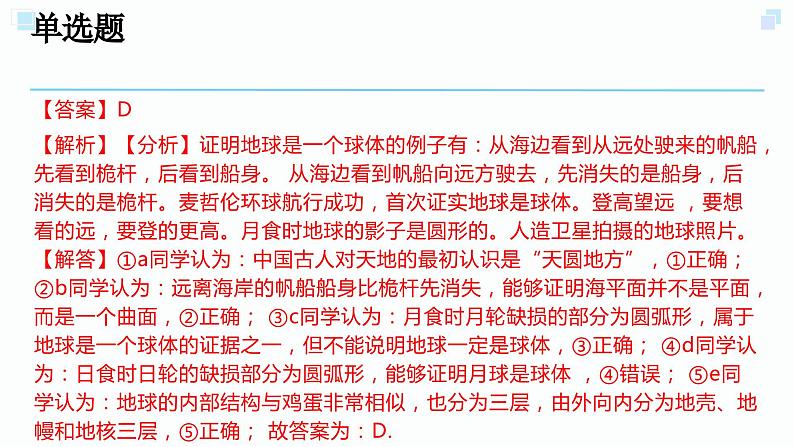 3.1地球的形状和内部结构考点练习-2023-2024学年浙教版七年级上册科学课件PPT06