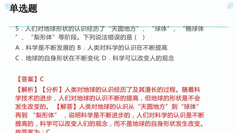 3.1地球的形状和内部结构考点练习-2023-2024学年浙教版七年级上册科学课件PPT07