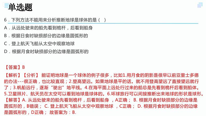 3.1地球的形状和内部结构考点练习-2023-2024学年浙教版七年级上册科学课件PPT08