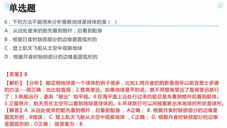 3.1地球的形状和内部结构考点练习-2023-2024学年浙教版七年级上册科学课件PPT08