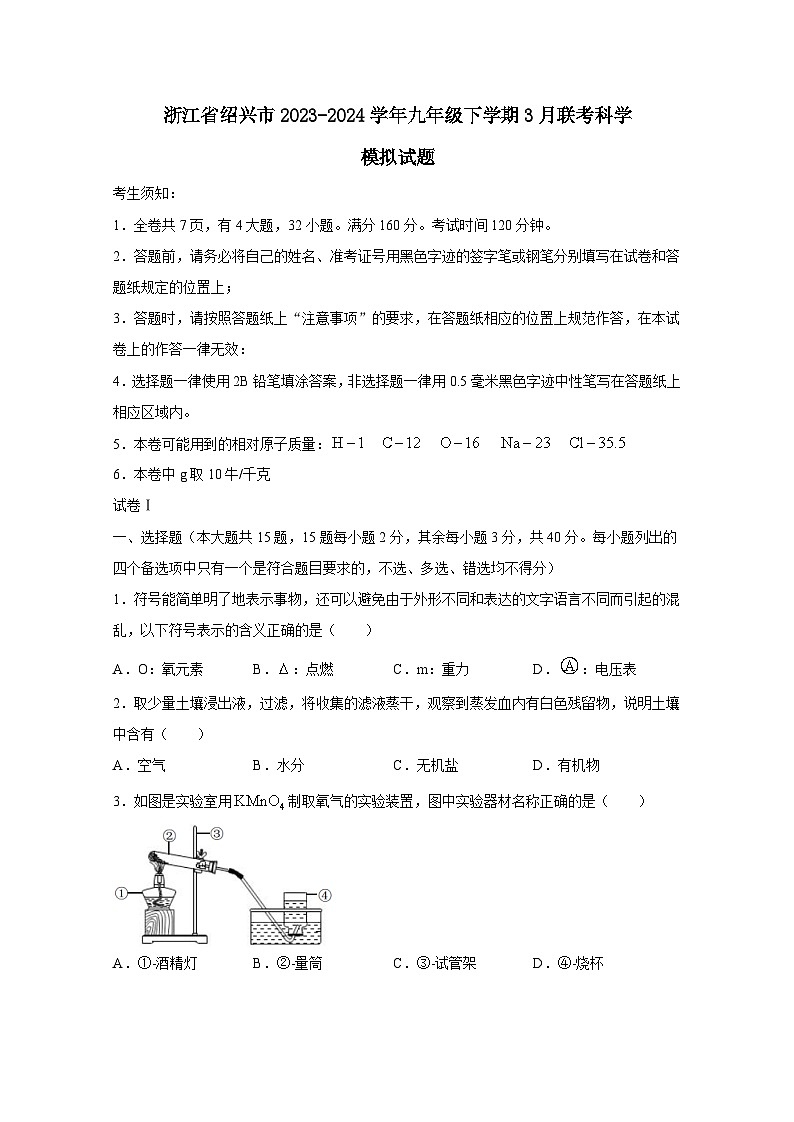 浙江省绍兴市2023-2024学年九年级下学期3月联考科学模拟试题（附答案）第1页