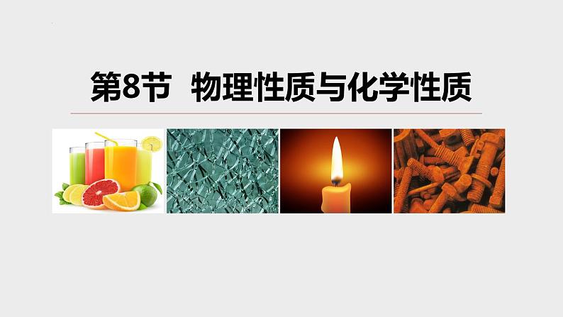 4.8 物理性质与化学性质课件---浙教版科学七年级上册02