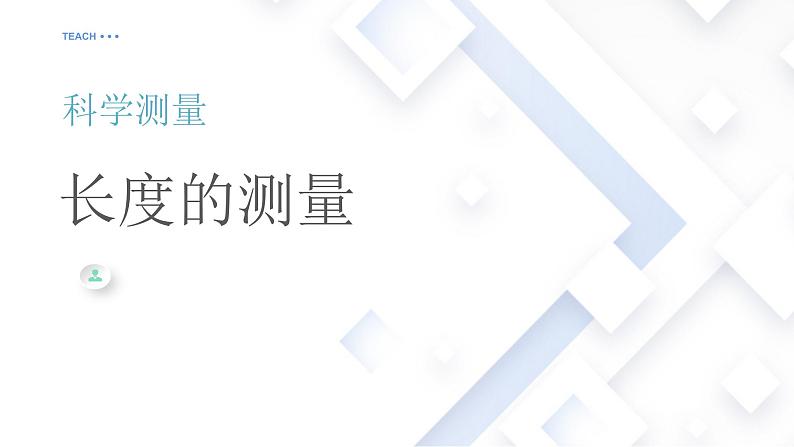 1.4《科学测量-长度测量》 课件----浙教版科学七年级上册01