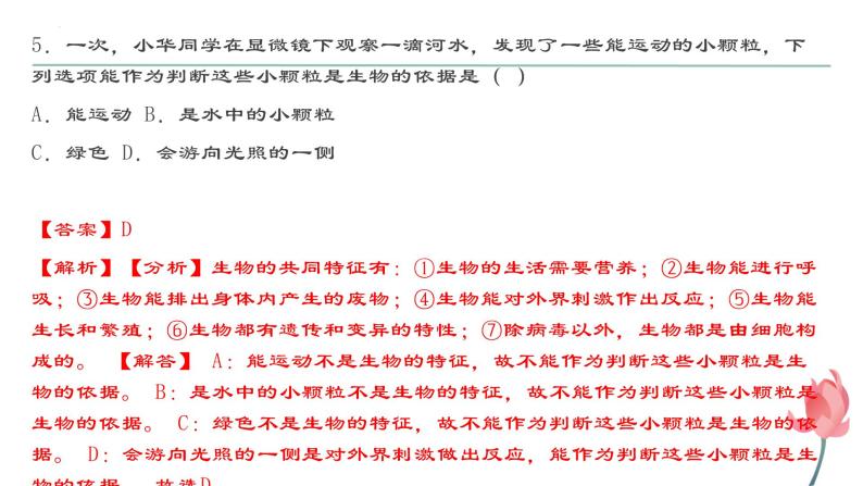 2.1生物与非生物考点练习课件-2023-2024学年浙教版七年级上册科学06