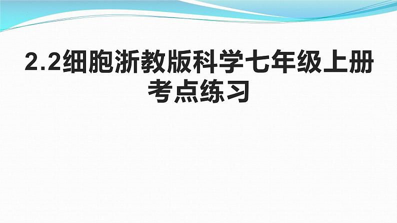 2.2细胞考点练习课件-2023-2024学年浙教版七年级上册科学01