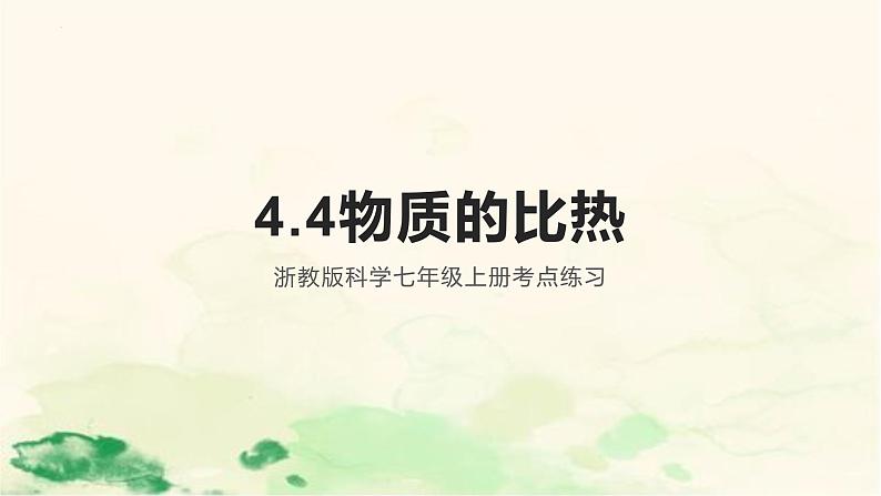 4.4物质的比热考点练习 课件-浙教版七年级上册科学01